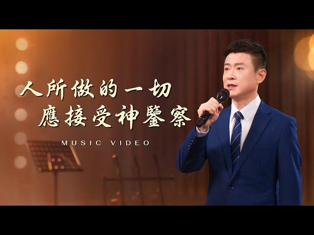 基督教會歌曲《人所做的一切應接受神鑒察》【詩歌MV】