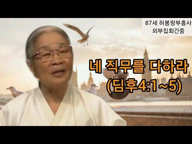 (사명직분)(간증복음) 87세 할머니부흥사 (전도자)(선교사)의 담대한 외침 간증설교말씀 / 네 직무를 다하라 (딤후4:3~11) / 출처 미국순복음시카고교회