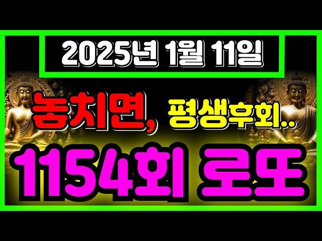 이번에 놓치면, 평생후회..  로또 1154회차 1등 당첨 수 선물 