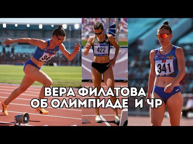 Вера Филатова об Олимпиаде, переносе Игр Дружбы и предстоящем Чемпионате России / Иван Докукин