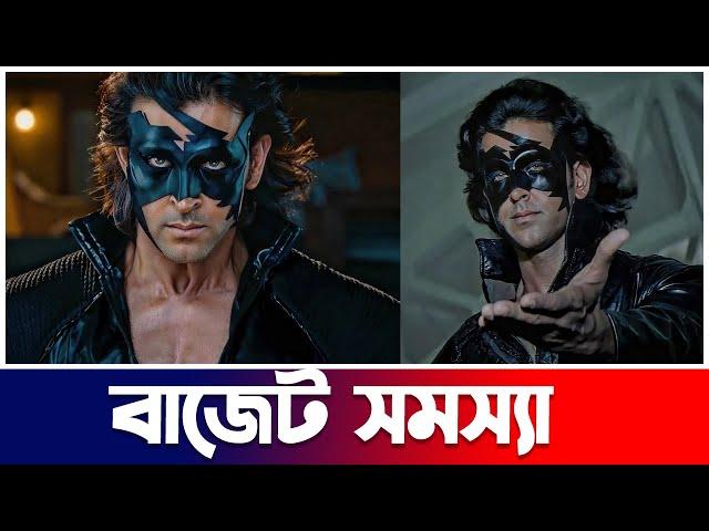 Krrish 4 মুভির বাজেট সমস্যা | Hrithik Roshan | Upcoming Movie | Update | Actors Golpo