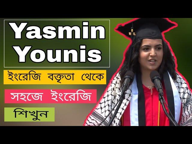 Yasmin Younis | Boston University class of 2018 | Learn English from speech(English & Bangla Sub:)