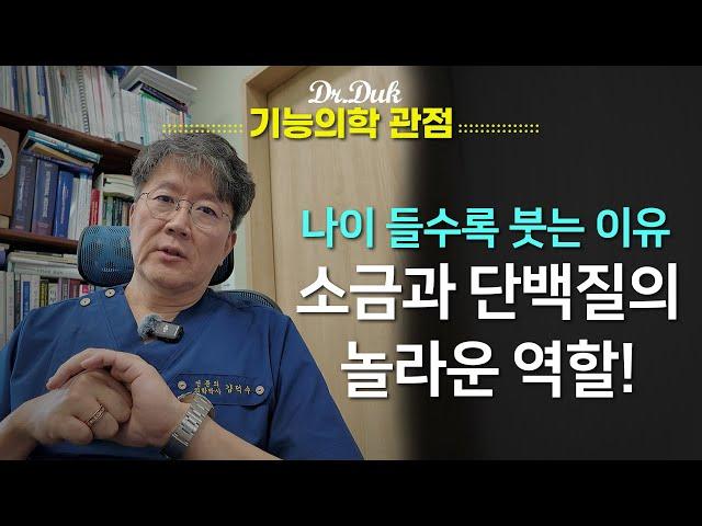 닥터덕이 드리는 조언 #3: 소금은 생명에 필수 입니다.