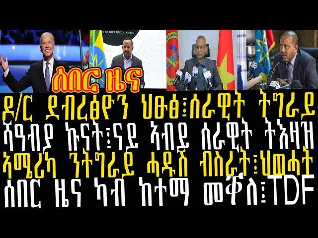 ሰበር ዜና፡ዶ/ር ደብረፅዮን ህፁፅ፤ሰራዊት ትግራይ፡ሻዓብያ ኩናት፤ናይ ኣብይ ሰራዊት ትእዛዝ፡ኣሜሪካ ንትግራይ ሓዱሽ ብስራት፤ህወሓት፡ሰበር ዜና ካብ ከተማ መቐለ