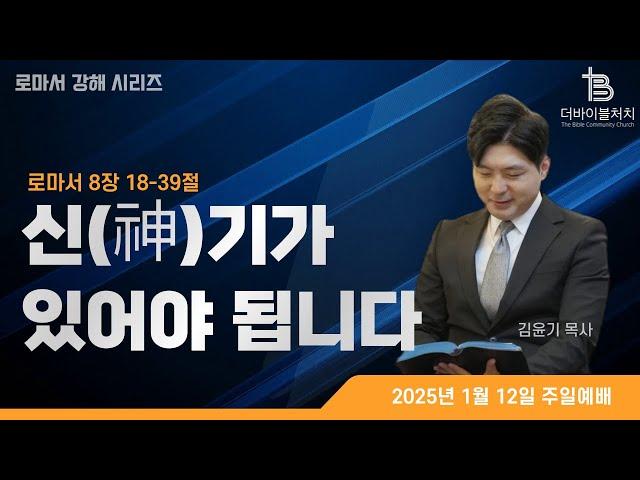 [주일예배] 신(神)기가 있어야 됩니다 ㅣ로마서 8장 18절_39절ㅣ더바이블처치 주일예배ㅣ김윤기 목사_250112