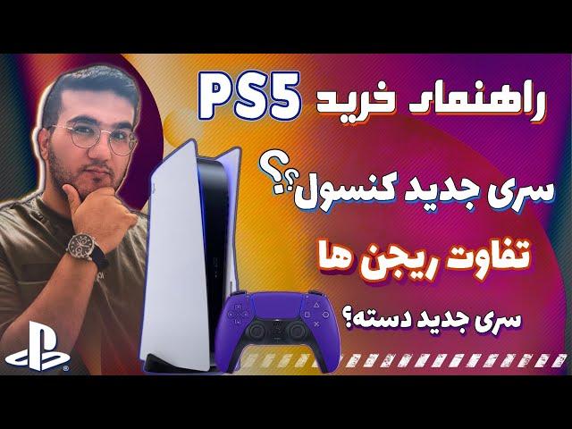 راهنمای خرید پلی استیشن5 - تفاوت ریجن ها و سری جدید کنسول و دسته