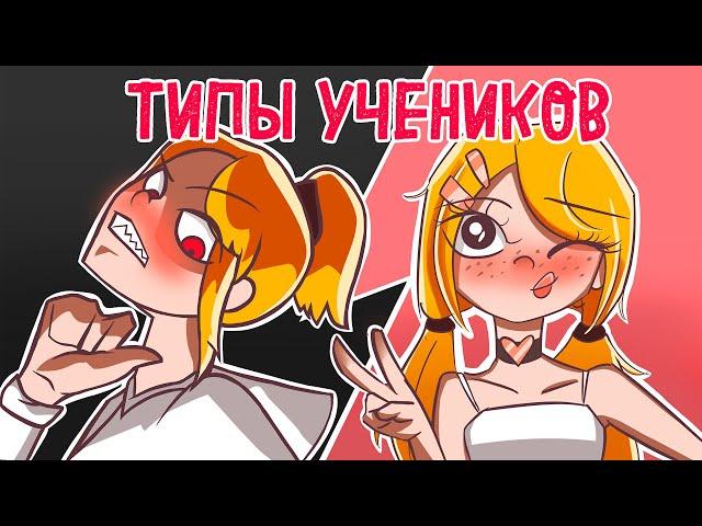 ТИПЫ УЧЕНИКОВ В ШКОЛЕ (АНИМАЦИЯ)