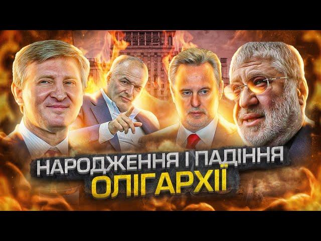 Звідки взялися українські олігархи і куди подінуться?