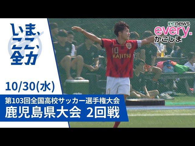 高校サッカー選手権鹿児県大会2回戦　鹿児島実業VS出水中央　去年4強同士の激突