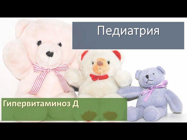 Гипервитаминоз Д