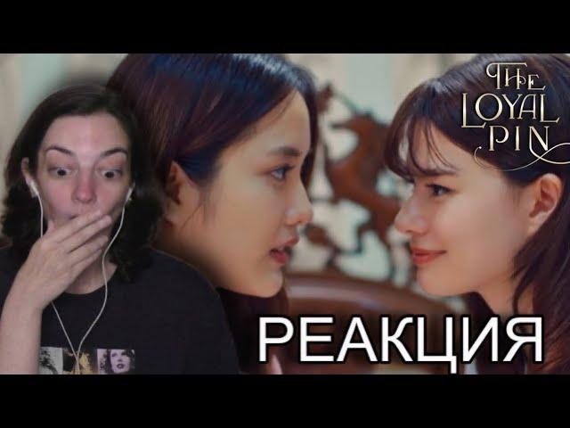 ЛАКОРН THE LOYAL PIN ปิ่นภักดิ์ EPISODE 1 REACTION