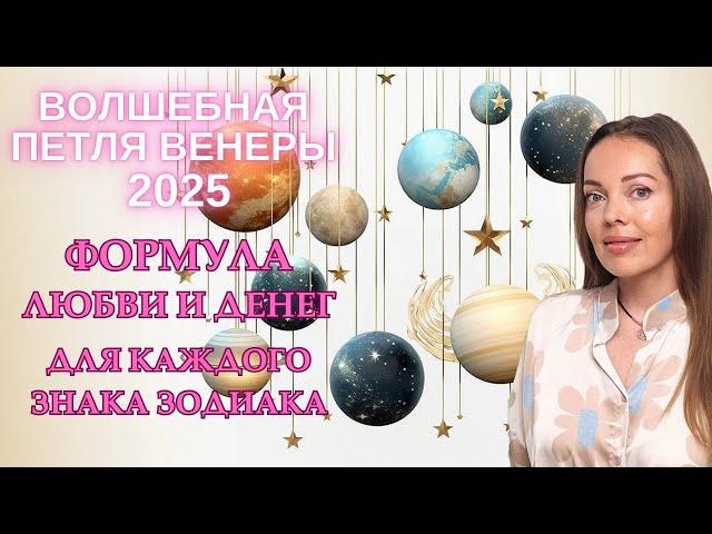 Волшебная петля Венеры 2025 год. Новая формула любви и денег