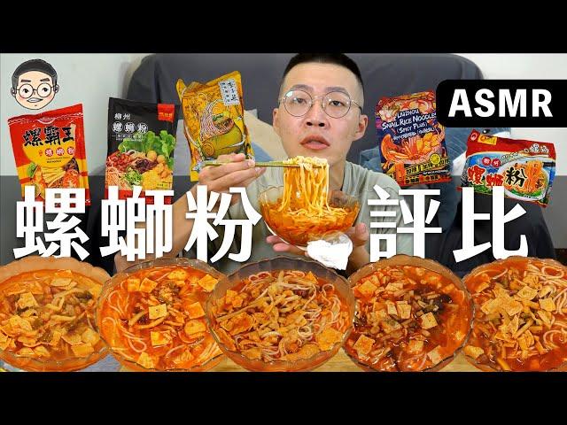 [MUKBANG ASMR]吃播『5款螺獅粉網路排行前五名』，好歡螺加臭加辣讓我差點往生!!!먹방 Luosifen Noodles &EATING SOUNDS｜挑嘴男ASMR