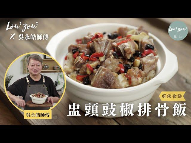 Lou4Zou3 X 吳永皓師傅│盅頭豉椒排骨飯 下班回家30分鐘完成 在家做出酒樓味道 Steamed Pork Ribs W/ Black Bean Sauce, HK style│#廚俠食譜