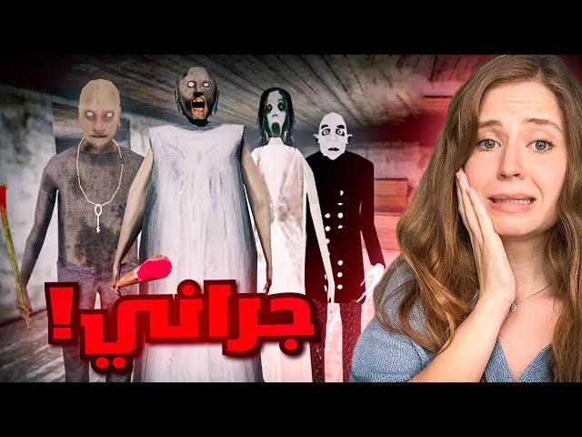 عودة عائلة جراني بالكامل ! مصيبة