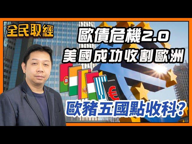 【全民取經】羅家聰︰歐債危機2.0！美國成功收割歐洲，歐豬五國點收科？ | 嘉賓︰羅家聰 KC博士 | MegaHub | PowerTicker | 19/07/2022