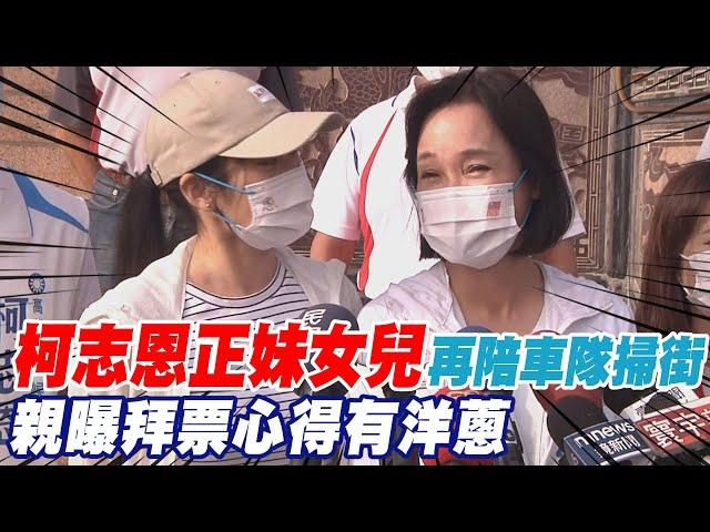 柯志恩女兒再出動陪車隊掃街 親曝初體驗心得12字有洋蔥｜選舉戰略高地@中天新聞CtiNews