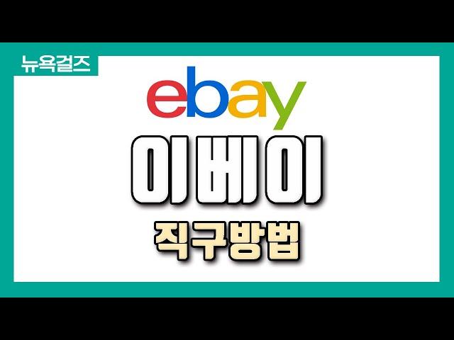 2020 블랙프라이데이 - 이베이 구매방법+ 구매꿀팁 (다이슨, 마샬스피커 등)