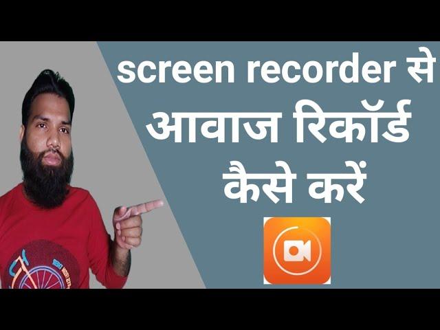 mobile ke screen recorder मैं आवाज क्यों नहीं आती है ?