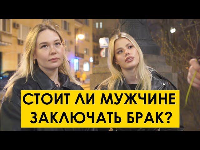 СТОИТ ЛИ МУЖЧИНЕ ЗАКЛЮЧАТЬ БРАК? Мнение людей с улицы #20.  уличный опрос