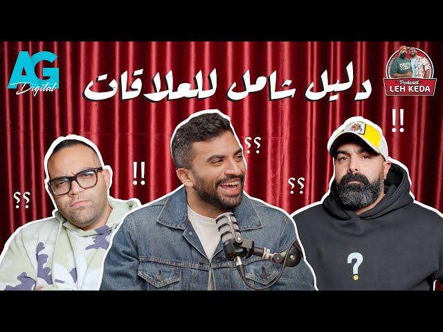 بودكاست ليه كده | خالد چواد و بازوكا | الحلقه الثالثة دليل شامل للعلاقات مع يوسف حشيش