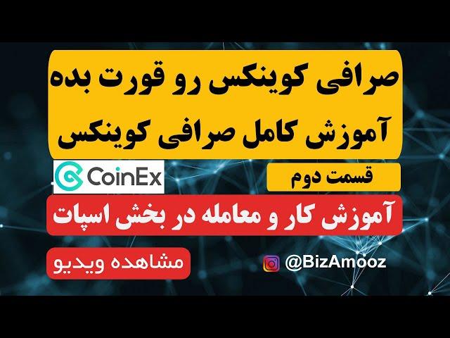 آموزش کار و معامله در بخش اسپات صرافی کوینکس