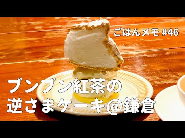 【鎌倉スイーツ】ブンブン紅茶店の逆さまスノーフレークケーキ【kurakamaごはんメモ #46／鎌倉休日食べ歩き編】