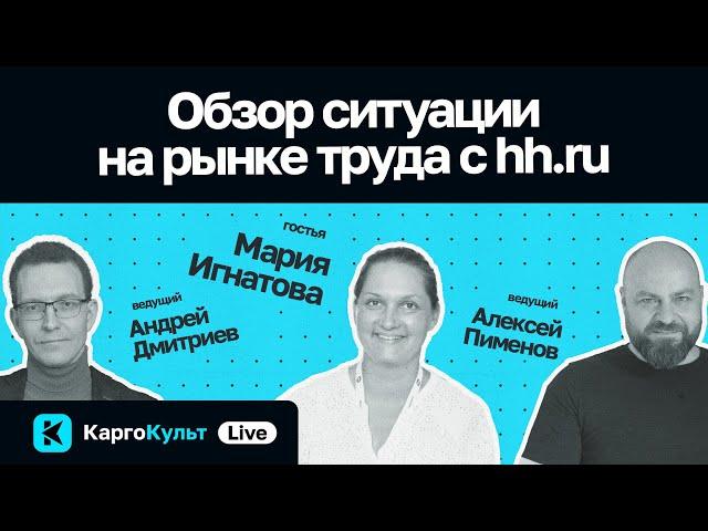 Зарплаты айтишников, рынок кандидатов, ценные навыки. Обзор рынка труда с hh.ru // КаргоКульт Live