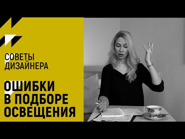 НЕ ДЕЛАЙТЕ ЭТОГО! Ошибки в выборе освещения | Советы дизайнера | Дизайнер Елена Колесникова