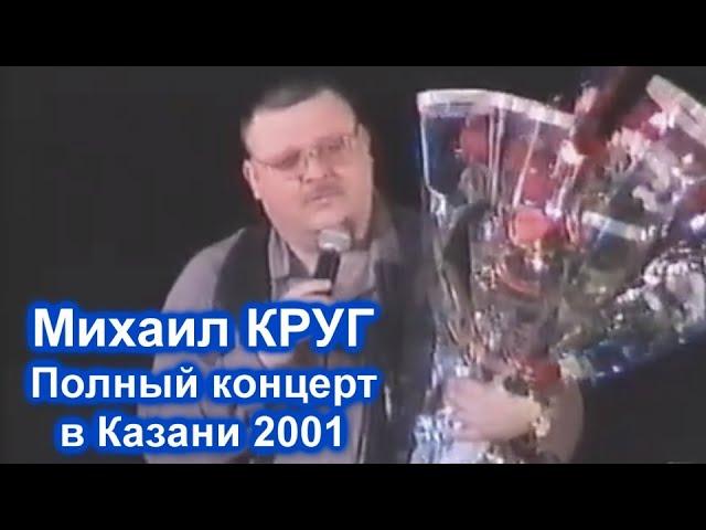 МИХАИЛ КРУГ - ПОЛНЫЙ КОНЦЕРТ В КАЗАНИ 2001 / РЕДКИЙ АРХИВ