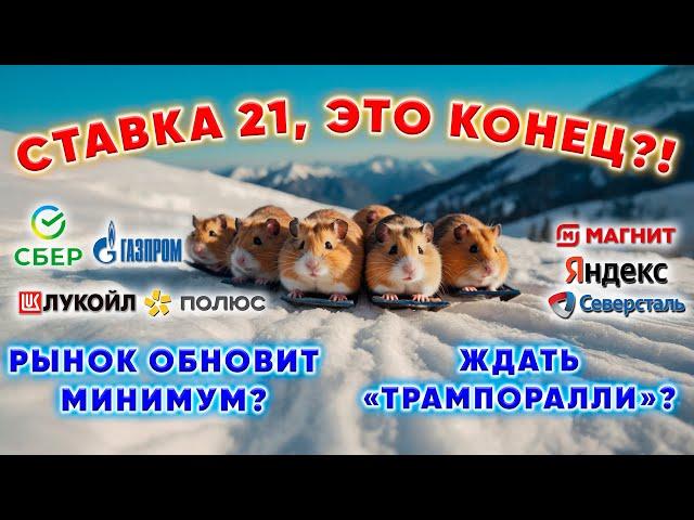 Ставка 21, рынок РУШИТСЯ… что дальше?! Есть шанс?