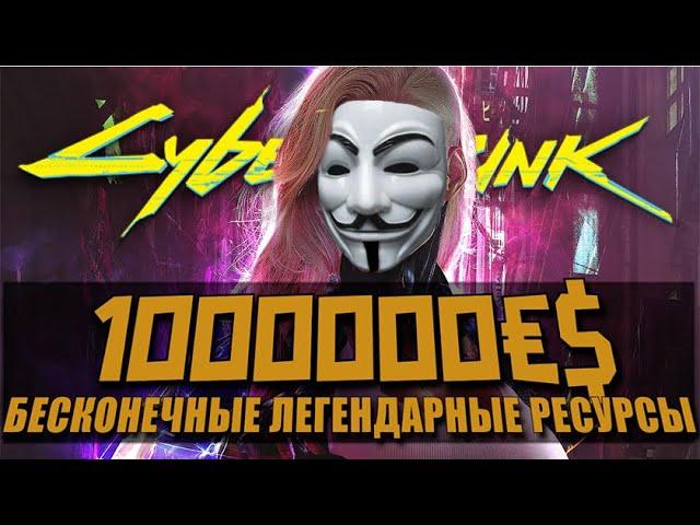 Cyberpunk 2077 - БЕСКОНЕЧНЫЕ ДЕНЬГИ и ЛЕГЕНДАРНЫЕ РЕСУРСЫ за 15 МИНУТ!