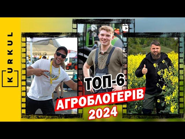 Фермери-блогери — найпопулярніші аграрні канали 2024 року за версією DLG /Куркуль