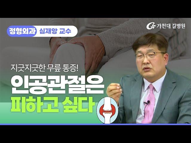 무릎 통증 치료  인공관절은 피하고 싶다 / 가천대 길병원 정형외과 심재앙 교수