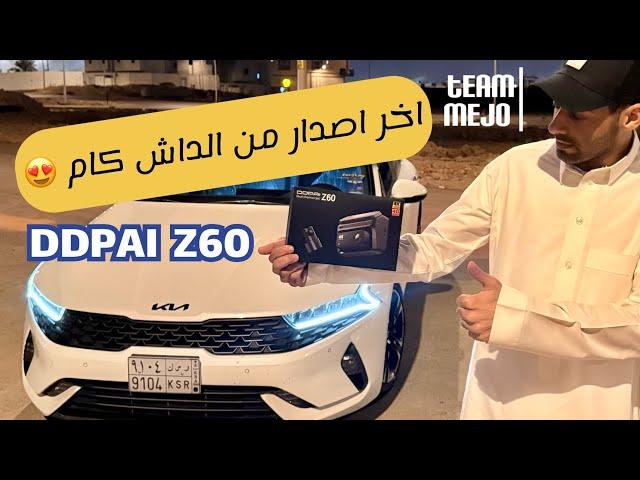 ركبت اخر اصدار من الداش كام  Dash Cam DDPAI Z60