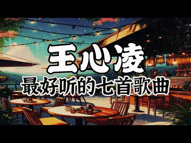 王心凌 | 王心凌 2024最好听的七首歌曲！【最好听歌曲串烧】|  2024必听歌曲！动态歌词/動態歌詞/Lyrics Video