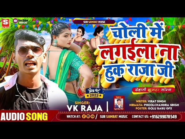 चोली में लगईला ना हुक राजा जी || #VK Raja | Choli Me Lagaila Na Huk Raja Ji | Maghi Song 2023