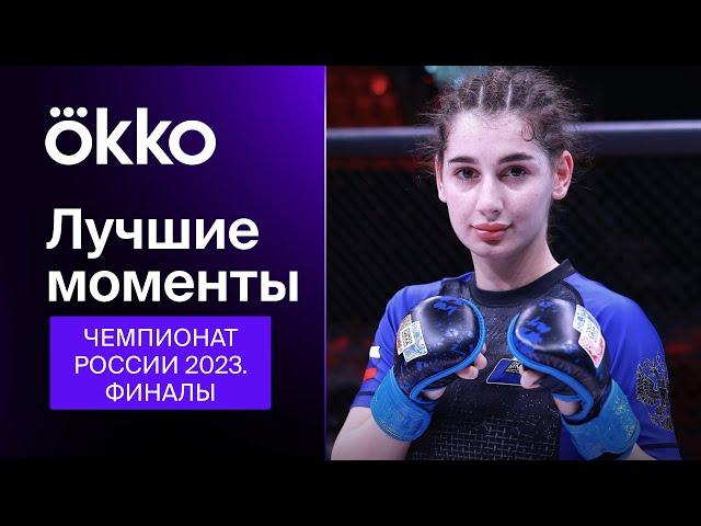 Лучшие моменты: Финалы Чемпионата России 2023 | Okko ММА