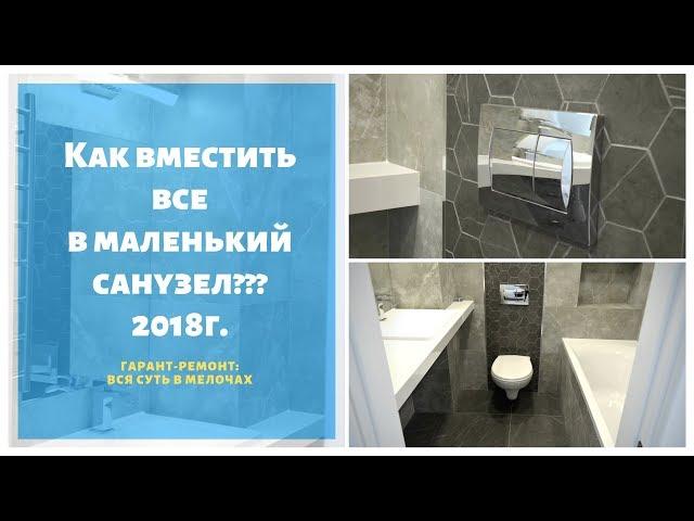 Компоновка маленького санузла. Как все вместить?.  Ванная под ключ. Гарант Ремонт