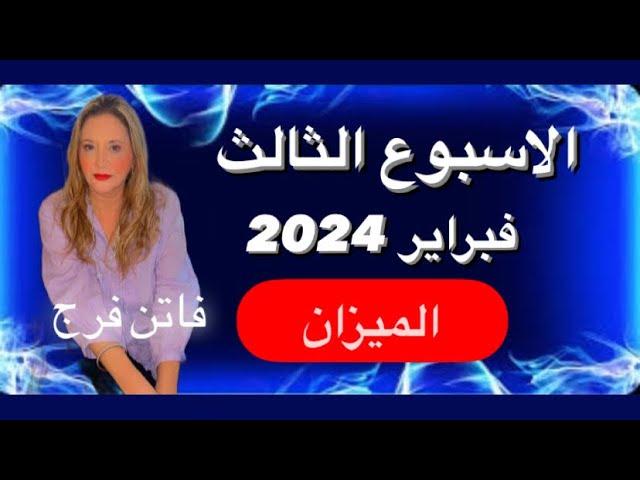 برج الميزان️توقعات الاسبوع الثالث فبراير 2024‼️انتقاله مهنيه‼️ عوده علاقات️انتصار على خصوم