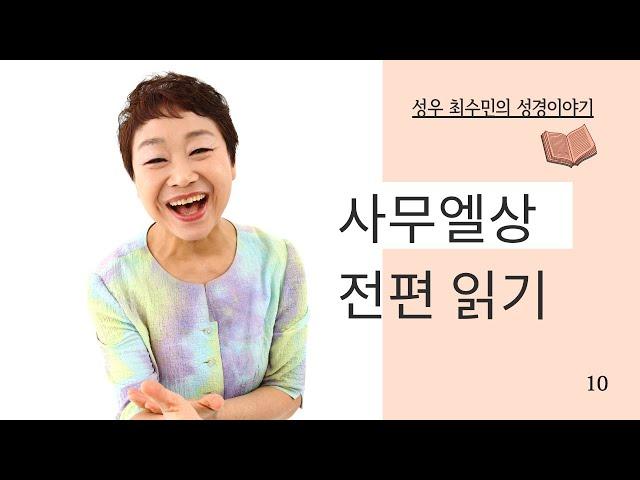 성경 읽어주는 성우 - 사무엘상 전편 (성우 최수민)