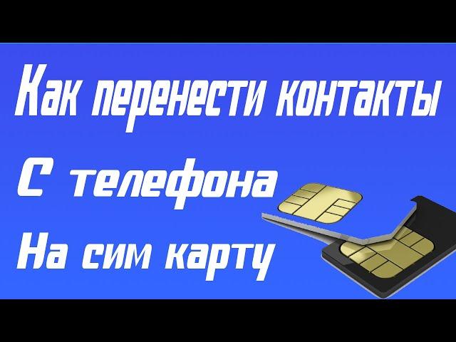 Как перенести контакты с телефона на сим карту