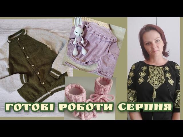Мій в'язальний серпень.Фініш у #baby_старти. Дещо ви бачили і трішки нового