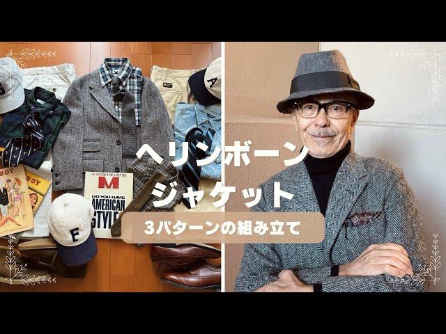 今シーズン、大好きなハリス・ツィード・ヘリンボーン・ジャケットにどう組み立てるか？