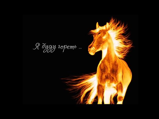 Я БУДУ ГОРЕТЬ...Fire| Worship| Angelika Golovko