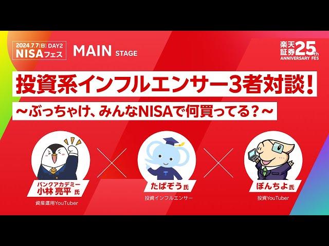 【バンクアカデミー・小林 亮平氏 × たぱぞう氏 × ぽんちよ氏】投資系インフルエンサー3者対談！～ぶっちゃけ、みんなNISAで何買ってる？～/楽天証券25th ANNIVERSARY FES