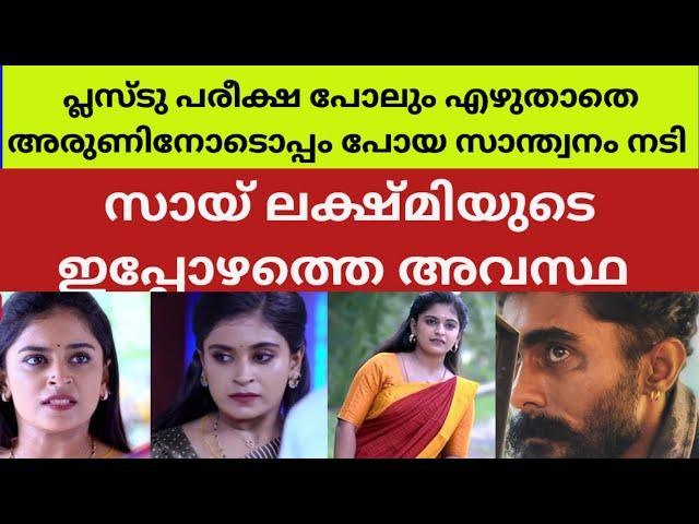 അച്ഛനും അമ്മയും കരഞ്ഞു പറഞ്ഞിട്ടും കേട്ടില്ല നടി സായ് ലക്ഷ്മി actress sai Lakshmi santhwanam mithra