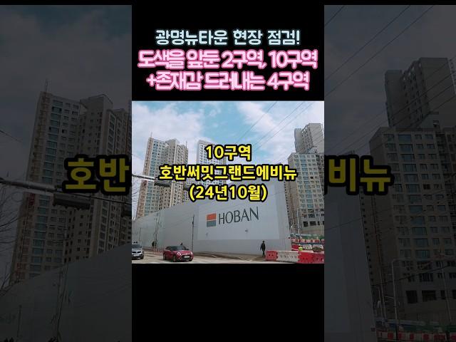 도색만 남은 #트리우스광명 #광명호반써밋그랜드에비뉴 공사가 빠르게 진행되고있는 #광명센트럴아이파크 #shorts