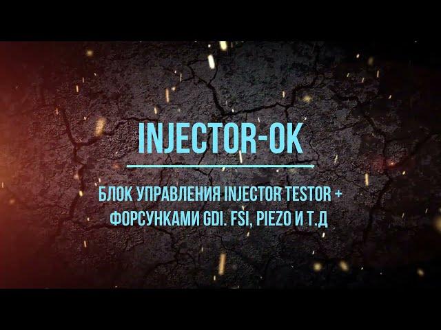 Блок управления Injector Tester для форсунок FSI, GDI, PIEZO,MPI и т д