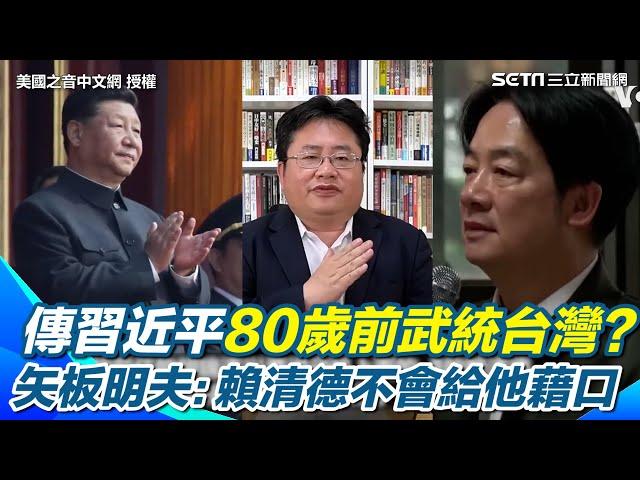 【#原音重現】習近平10年內武統台灣？矢板明夫分析3點斷言：可能性並不大！開戰對中國非常不利 全世界都在挺台灣！賴清德不會給他攻打的藉口｜三立新聞網 SETN.com